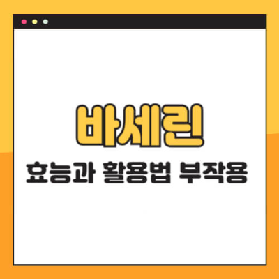 바세린, 바세린효능, 바세린활용법, 피부보습, 여드름관리, 피부건강, 모공관리, 화장품추천, 스킨케어, 보습제