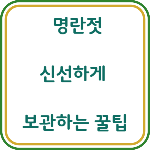 명란젓 보관법