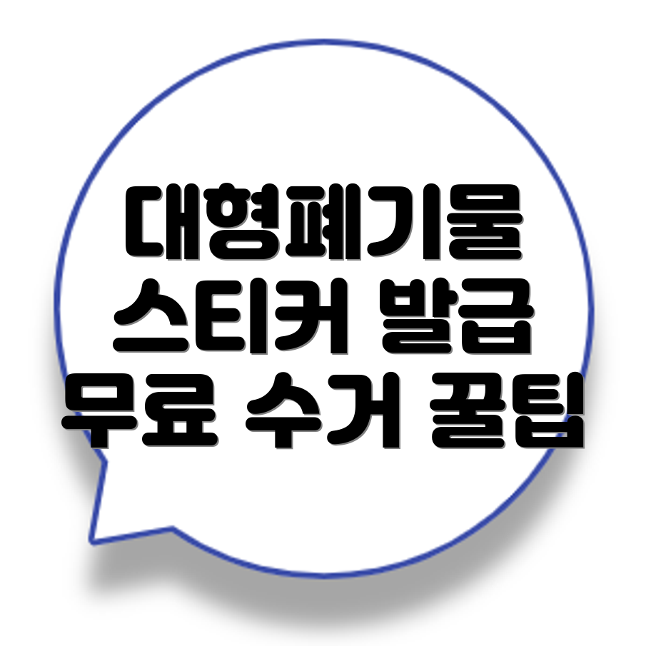 대형폐기물
