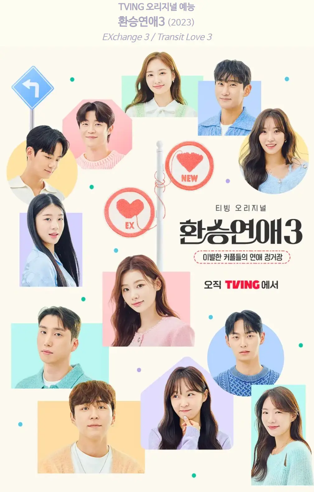 환승연애3 포스터