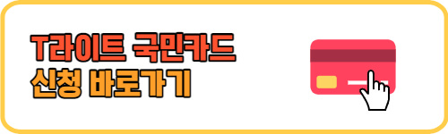 T라이트 KB 국민 카드