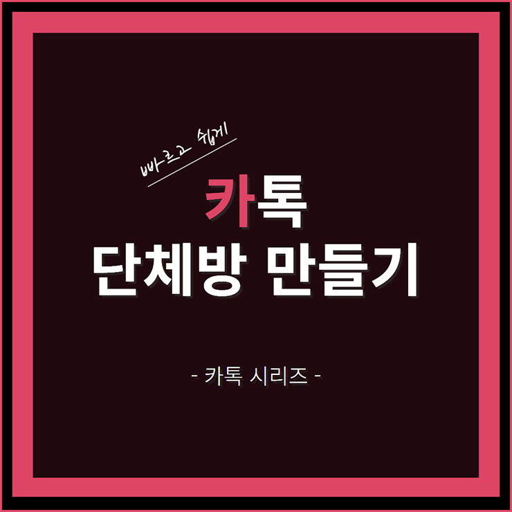 카톡 단체방 만들기