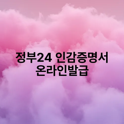정부24 인감증명서 온라인발급