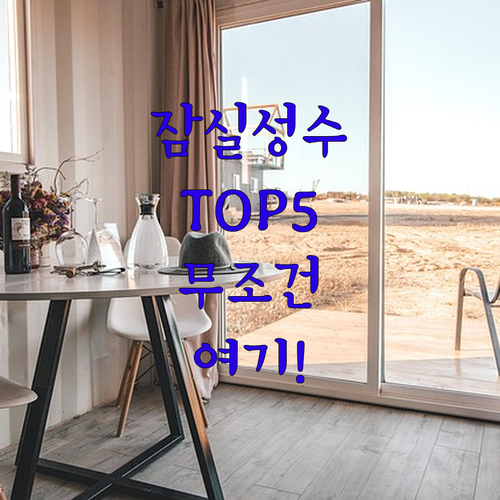 잠실 성수 숙소 추천 TOP 5 위치..