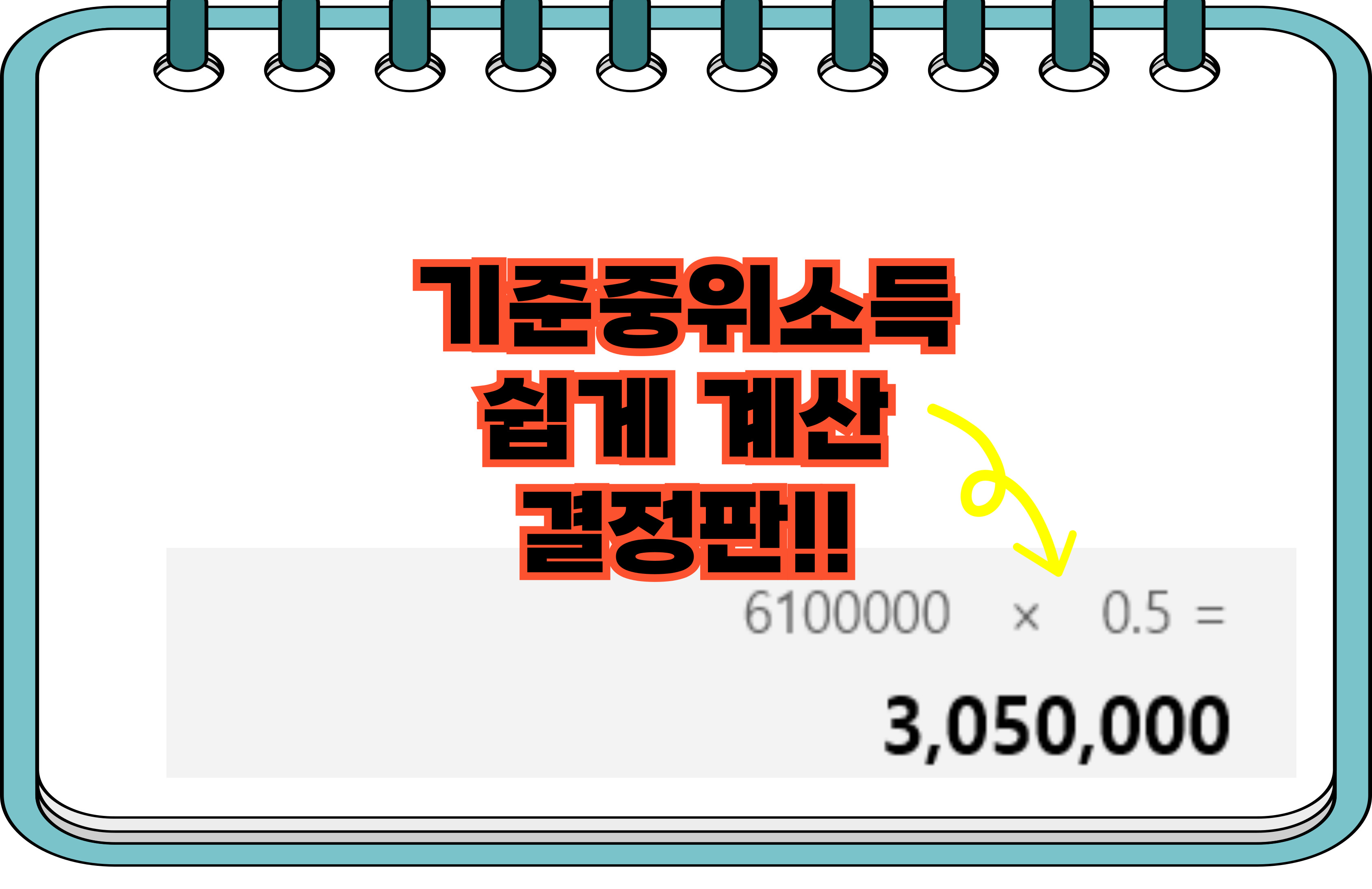 기준중위소득계산방법