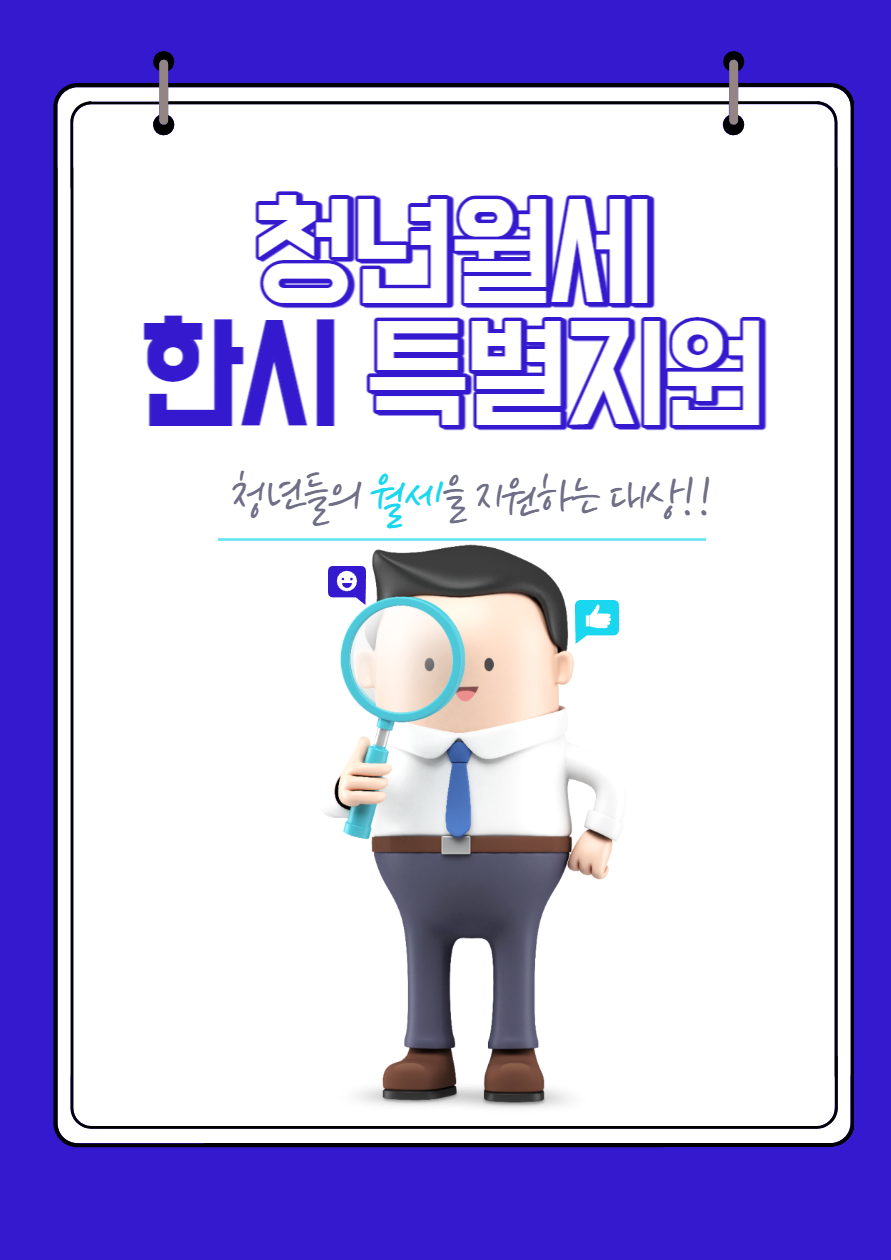 청년월세 한시 특별지원