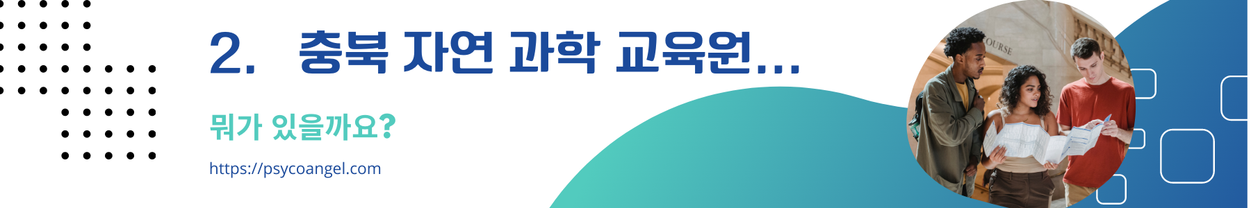 충북 자연 과학 교육원