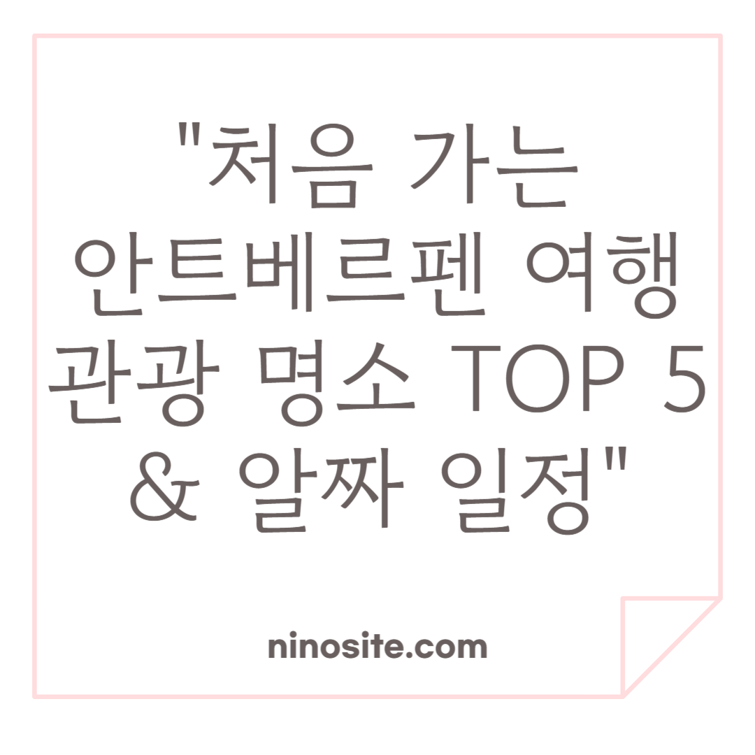 안트베르펜 여행 정보 이미지