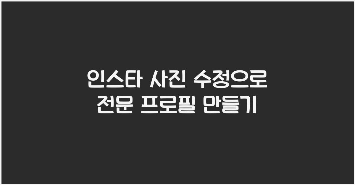 인스타 사진 수정