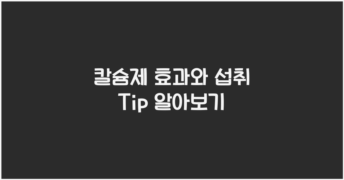 칼슘제