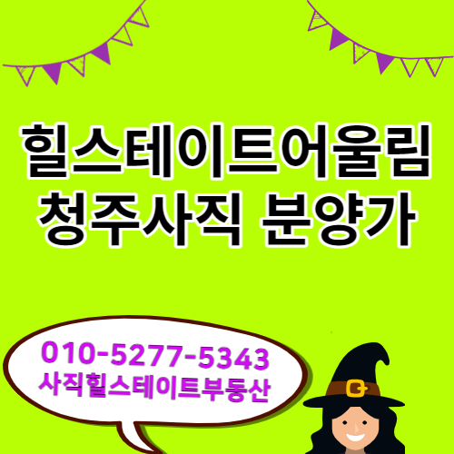 힐스테이트어울림 청주사직