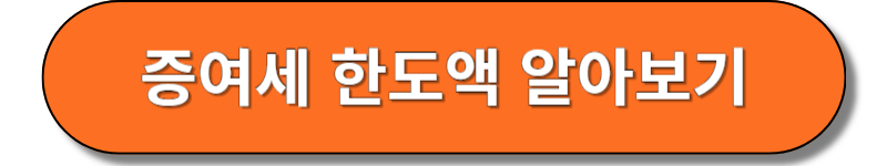 증여세 한도액