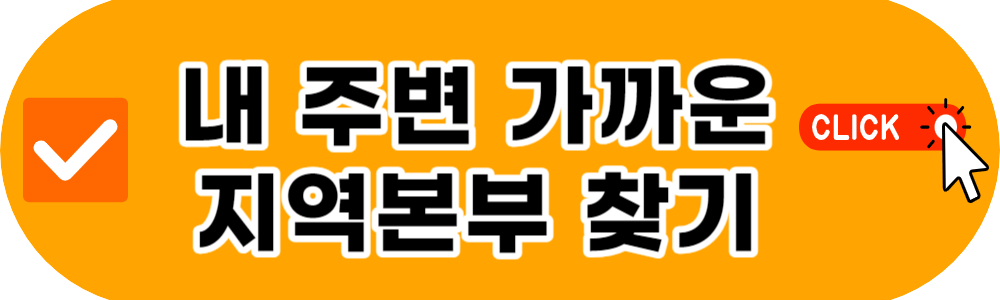 내 주변 지역본부 찾기
