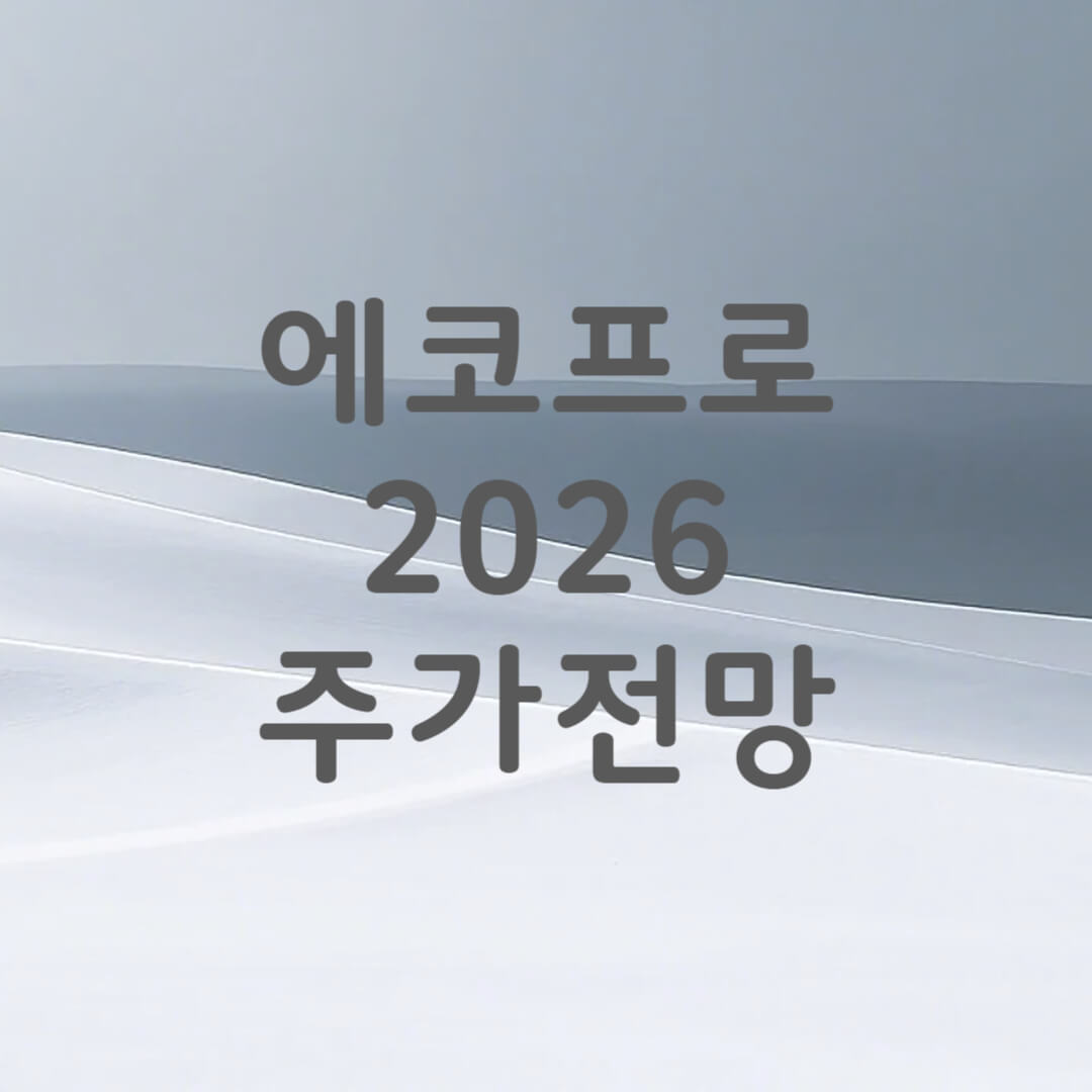 에코프로 주가 전망