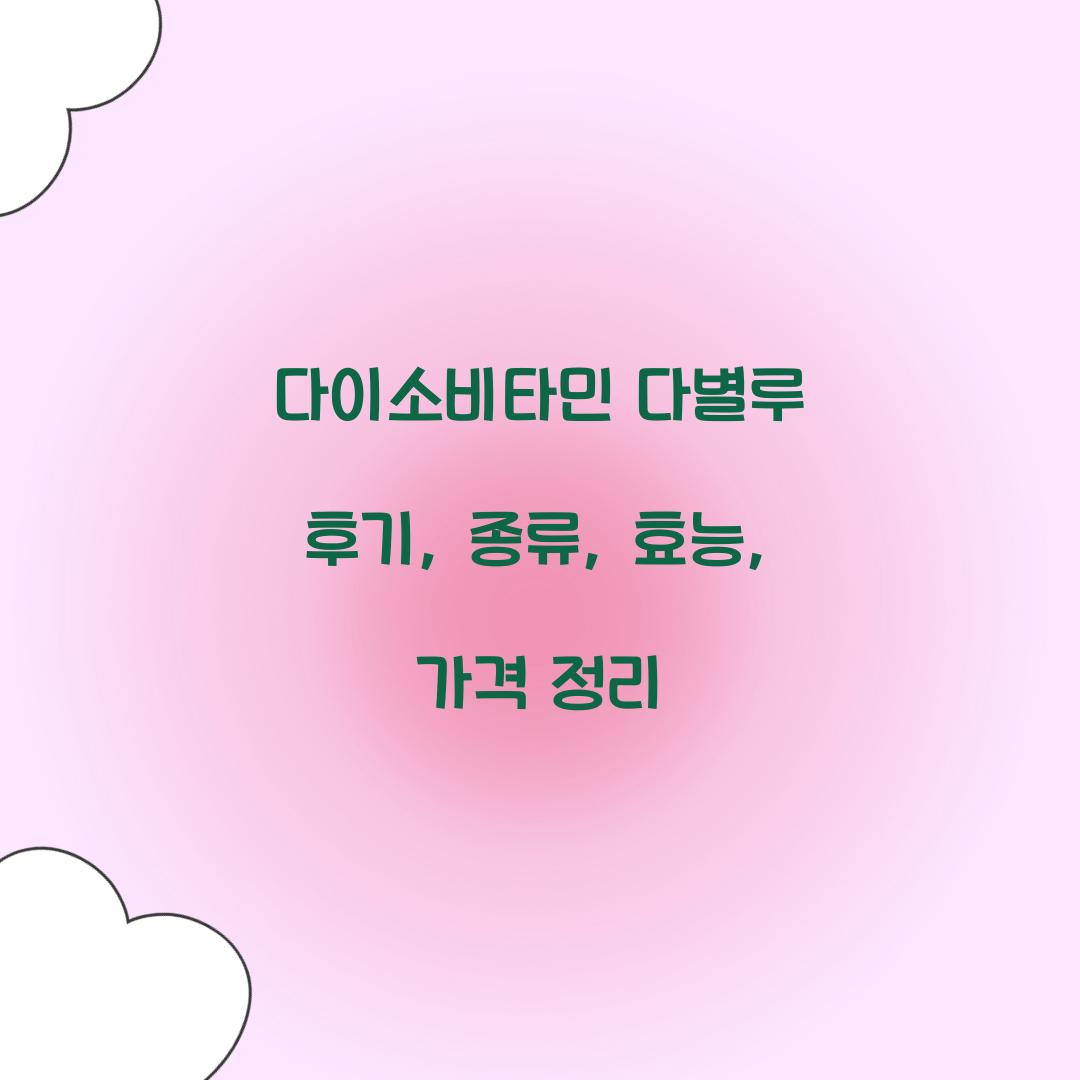 다이소비타민
