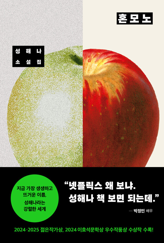 성해나 소설 혼모노 표지