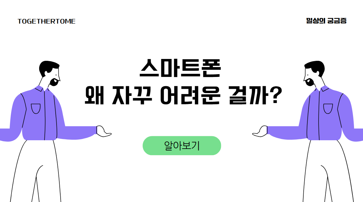 스마트폰 왜 자꾸 어려운 걸까?