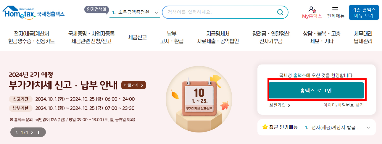 국세청 홈택스 홈페이지 > 로그인