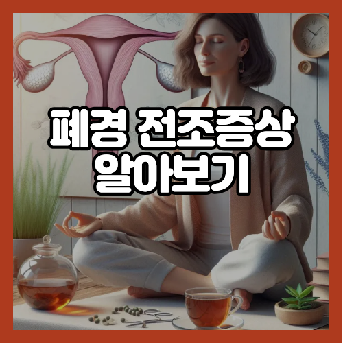 폐경 전조증상 알아보기