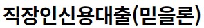 신용 대출 이자율