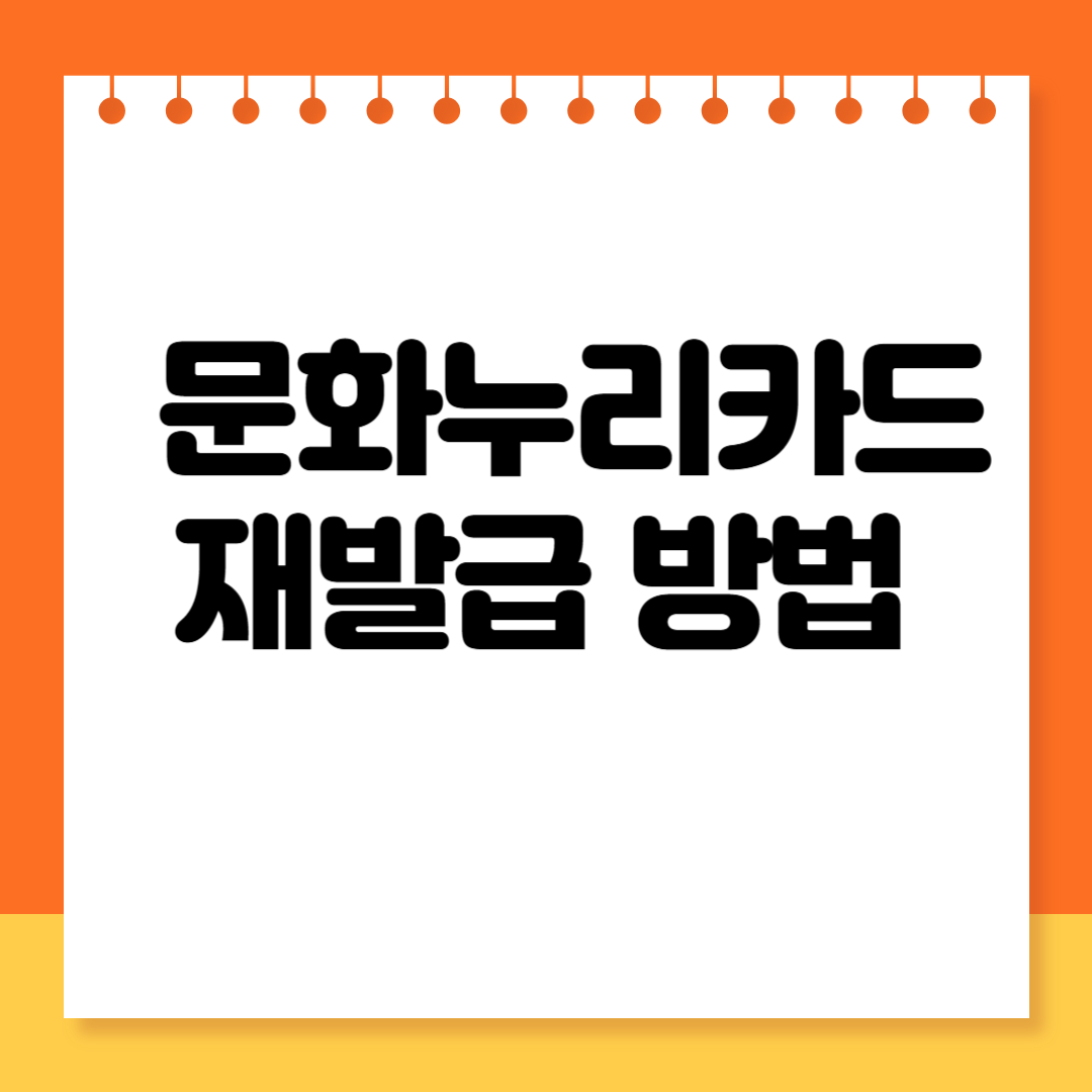 문화누리카드 재발급 방법