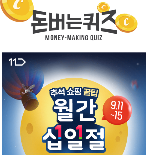 캐시워크 십일절 퀴즈 썸네일