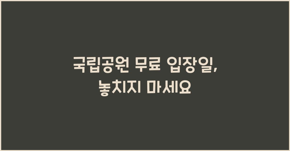 국립공원 무료 입장일