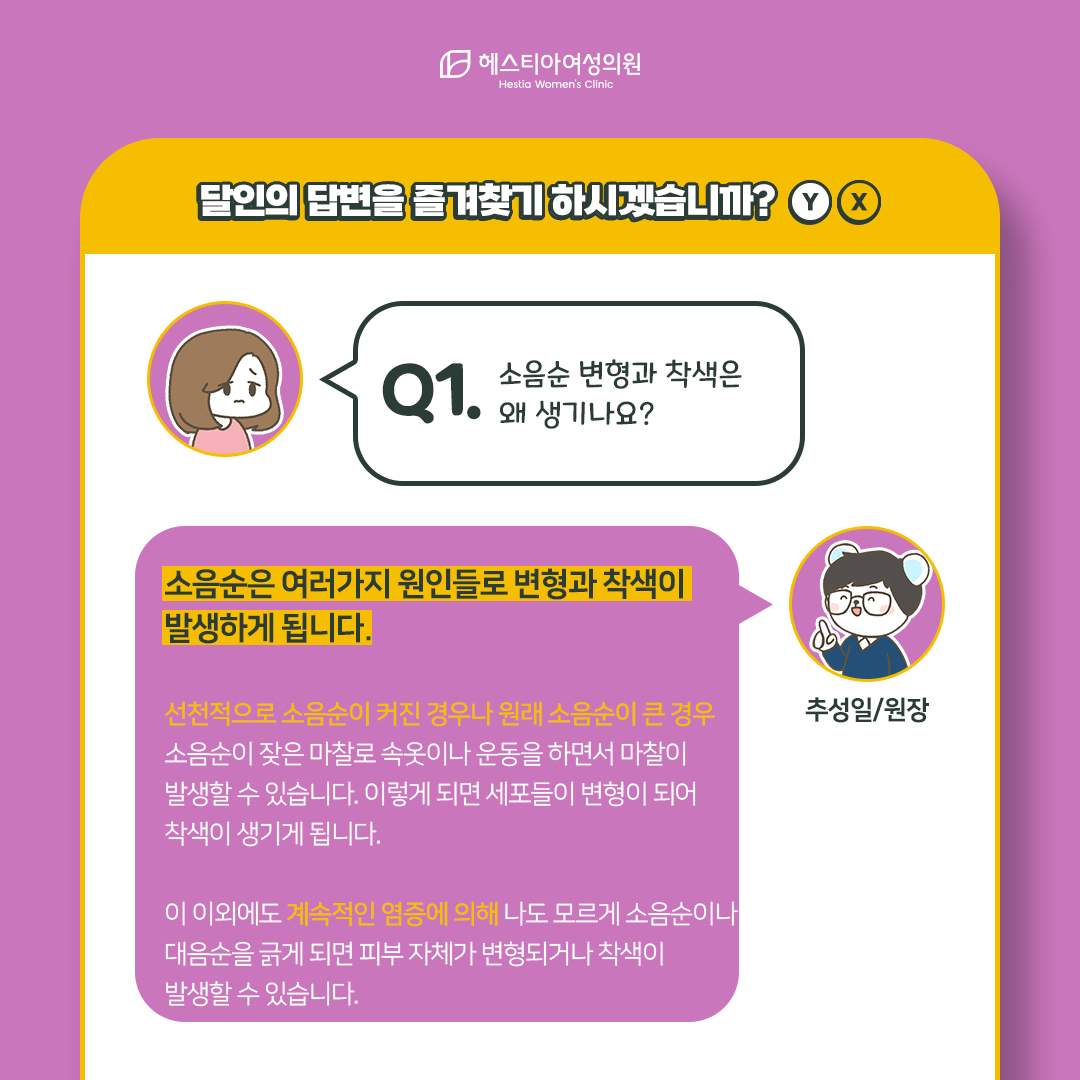 소음순 변형과 착색은 왜 생기나요?