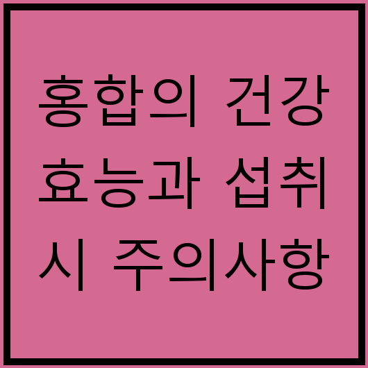 홍합의 건강 효능과 섭취 시 주의사항