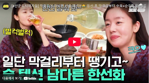 산꾼도시여자들 태백 막걸리 식당 촬영지