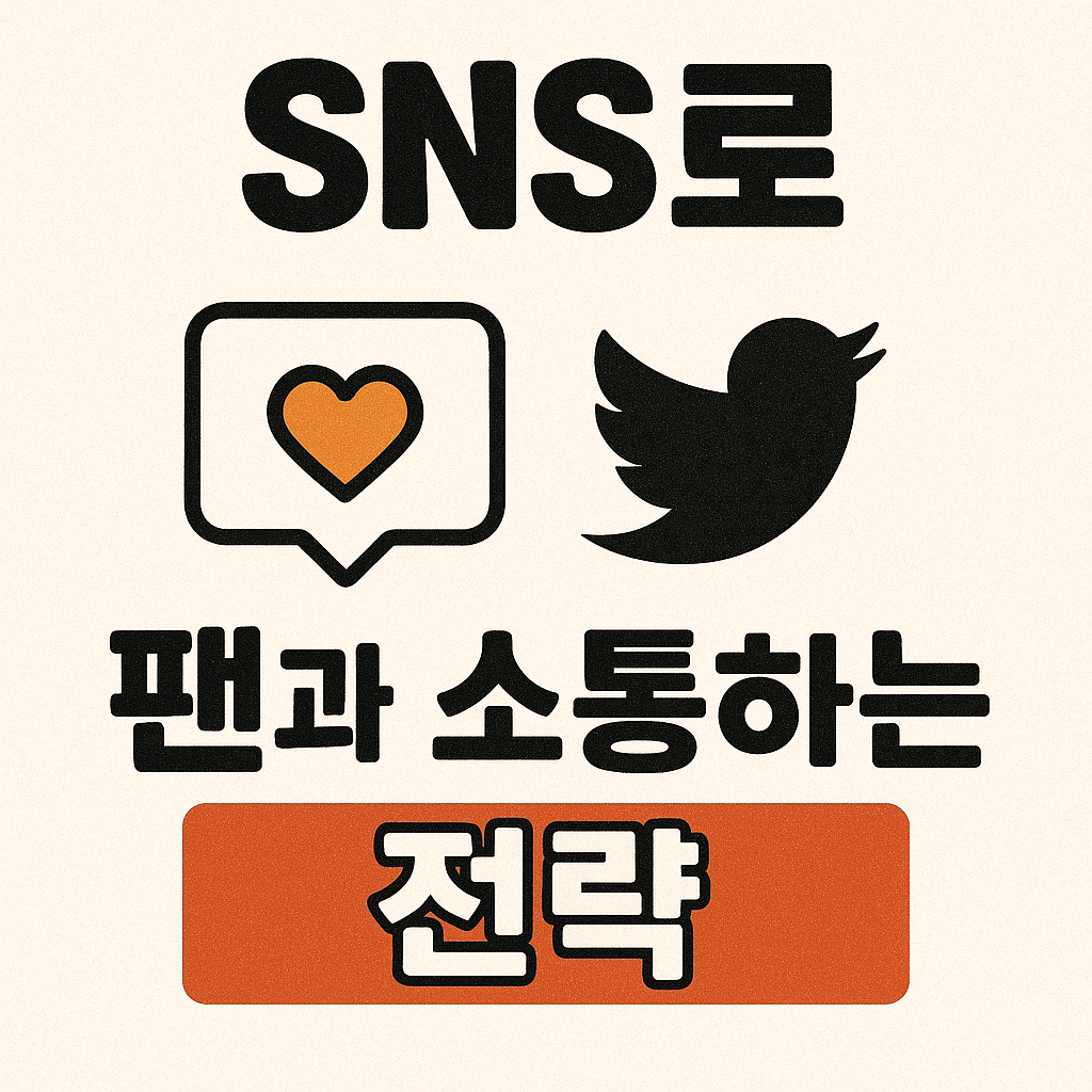 SNS로 팬과 소통하는 전략 사진