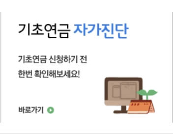 기초연금-자가진단