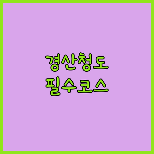 경산 청도 여행 코스 금천면 비석군 ..