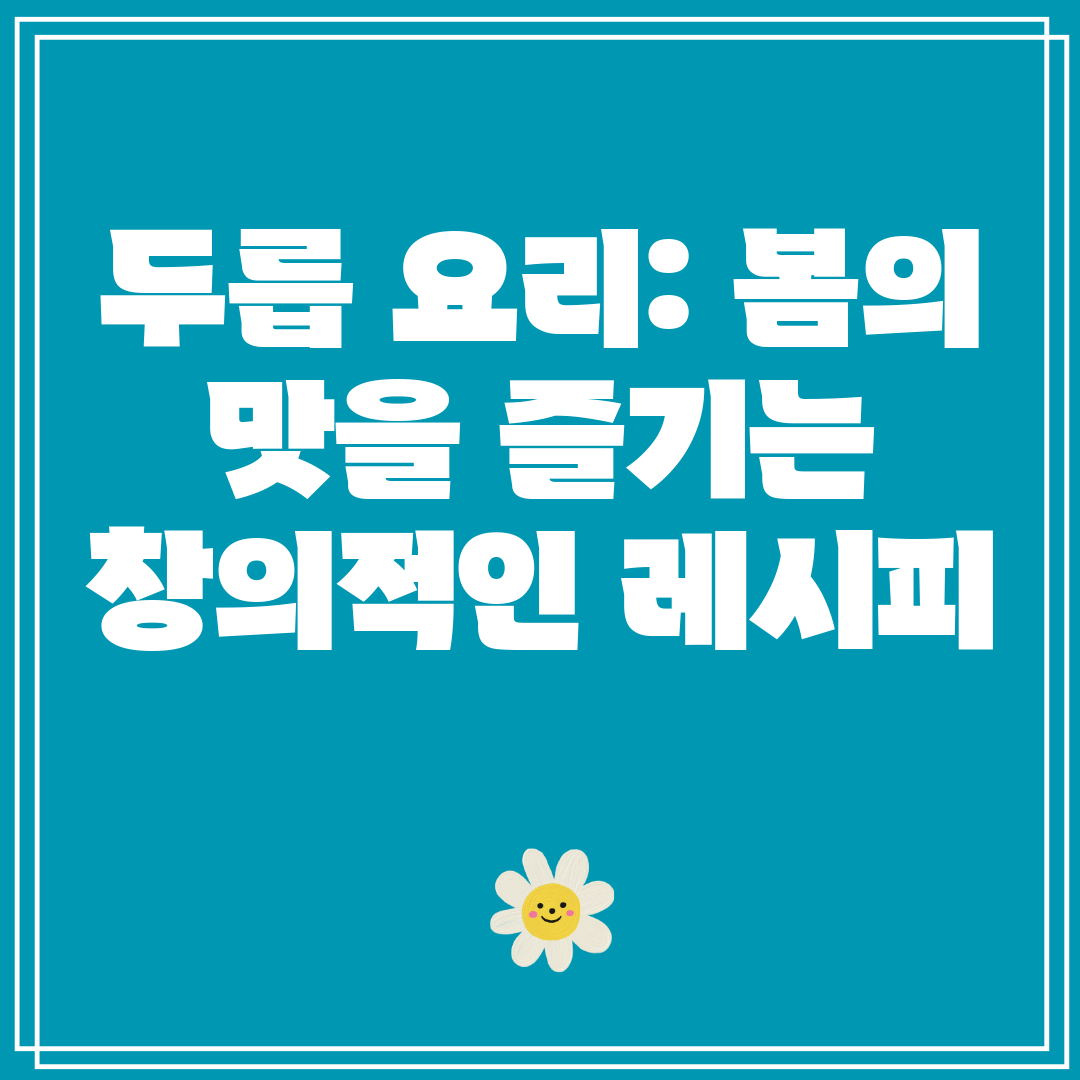 두릅요리봄의맛을즐기는창의적인레시피