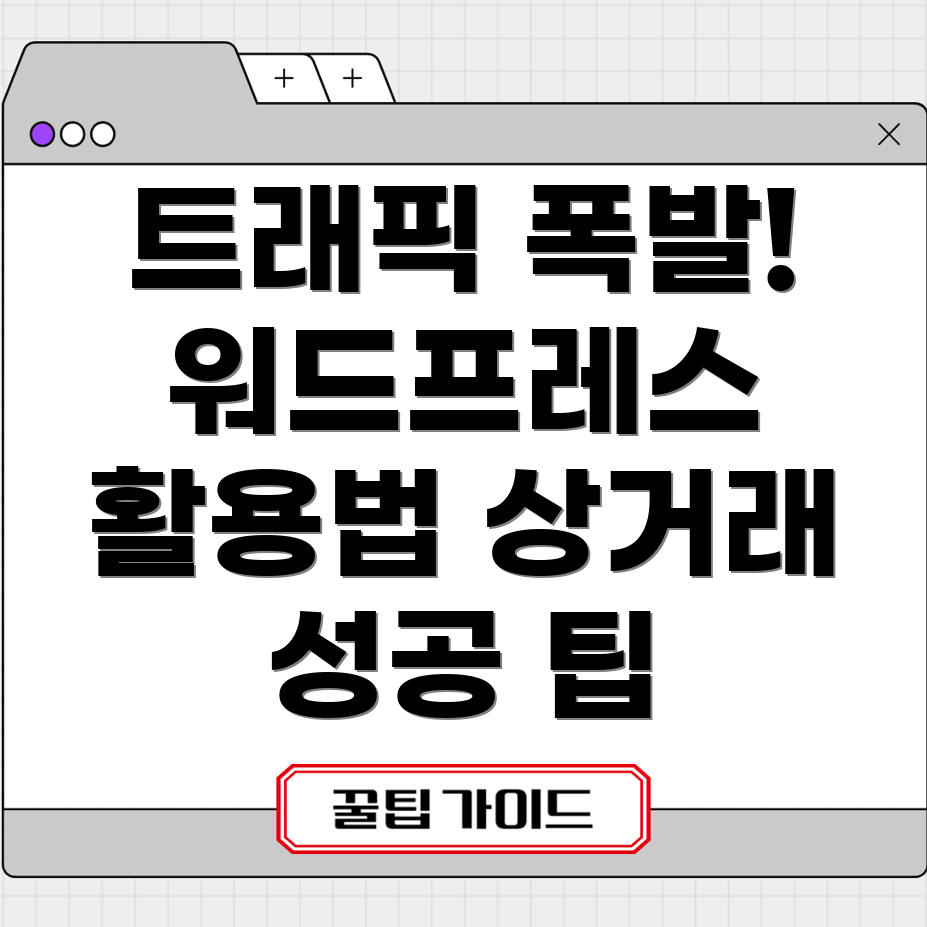 워드프레스를 활용한 블로그 트래픽 증가
