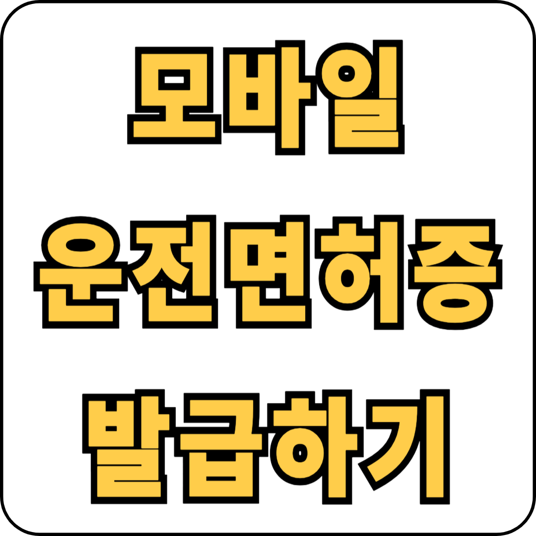 모바일 운전면허증, 이제 스마트폰으로 면허 확인할 수 있다고?