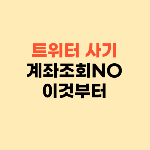 트위터 사기 계좌조회로 확인하시나요? ❘ 우선 이것부터 알아보세요