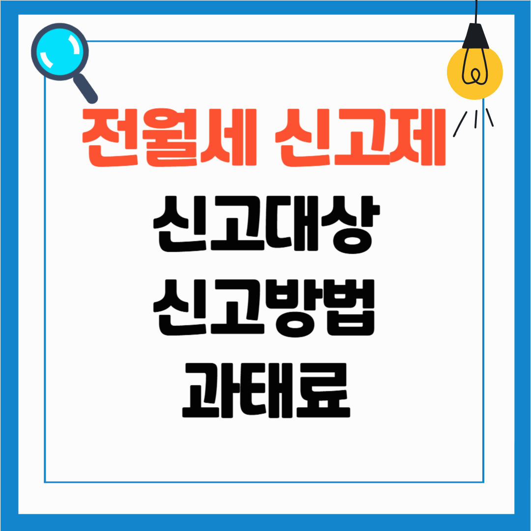 전월세 신고제 신고대상, 신고방법, 과태료