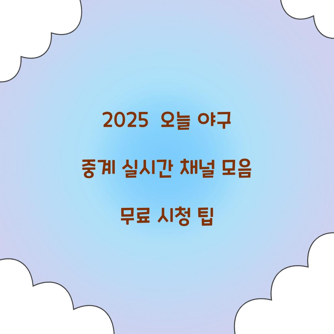 2025  오늘 야구 중계