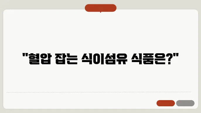 혈압을 내려주는 영양소 식이섬유가 많은 음식, 타우린 하루 권장량, 단백질 섭취량