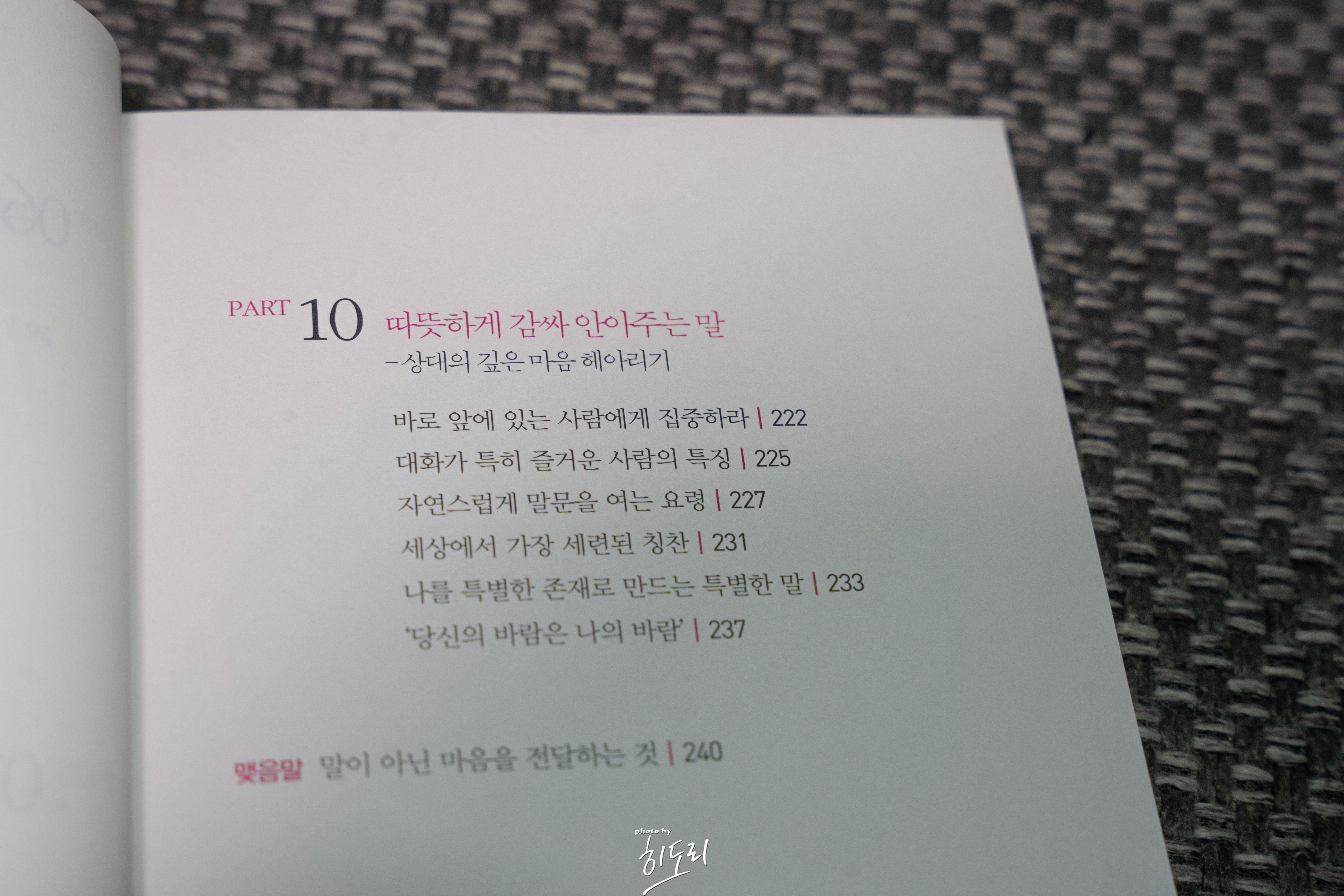 노구치 사토시 <50센티 더 가까워지는 선물보다 좋은 말> - 상대를 주인공으로 만드는 대화법 8