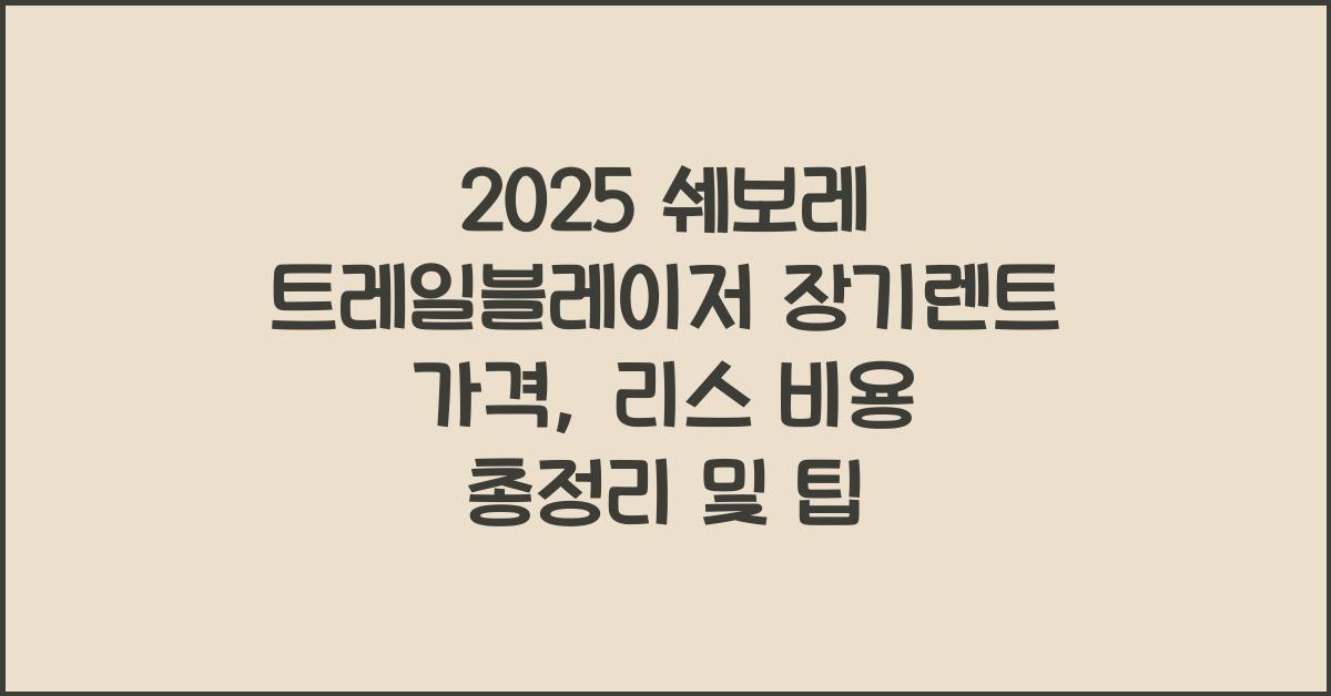 2025 쉐보레 트레일블레이저 장기렌트 가격, 리스 비용 총정리
