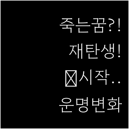 죽는 꿈 해몽, 재탄생과 새로운 시작..