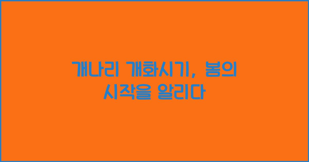 개나리 개화시기