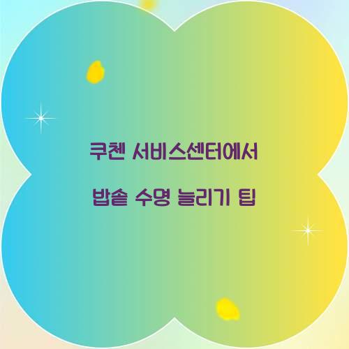 쿠첸 서비스센터