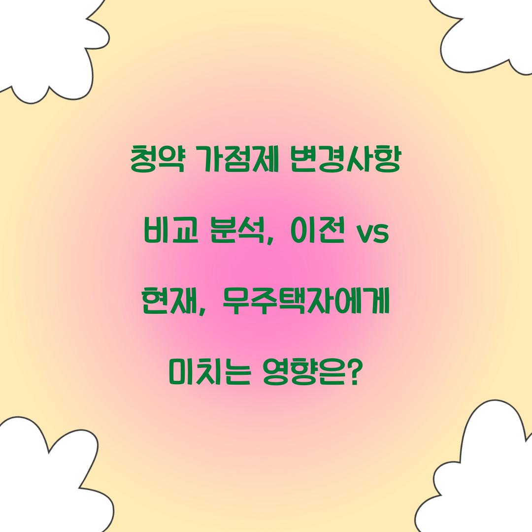 청약 가점제 변경사항 비교 분석: 이전 vs 현재