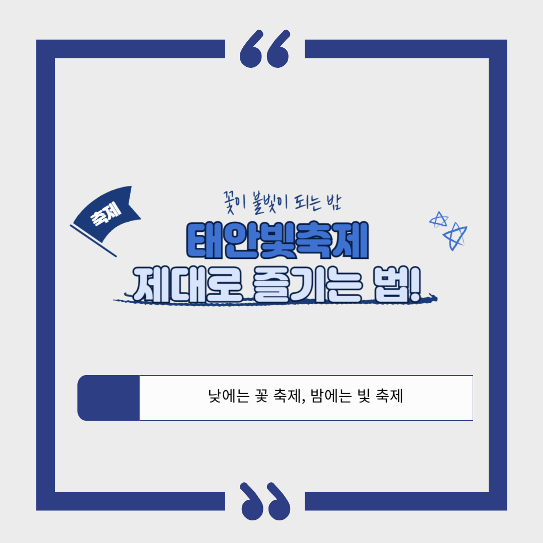 [지역 축제]태안 빛축제｜낮엔 꽃구경, 밤엔 불빛 나들이