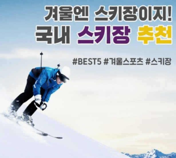 국내스키장-추천-BEST5