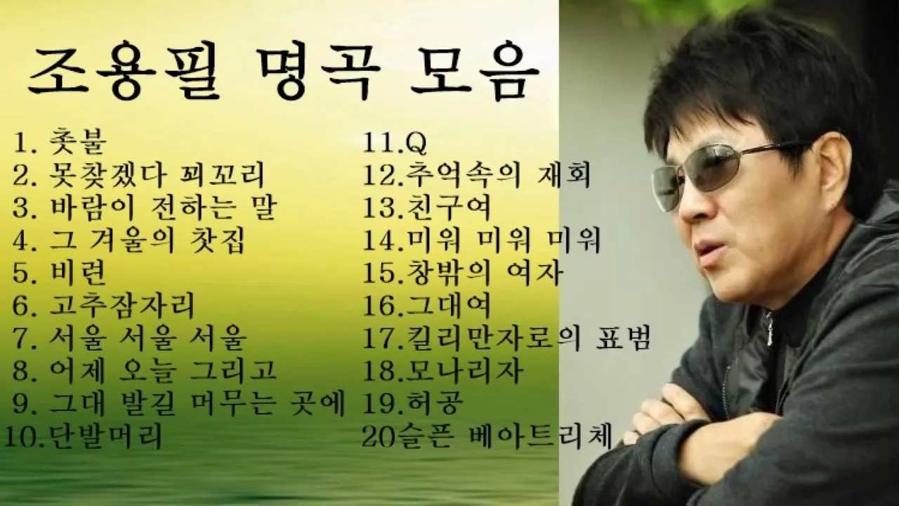 가수 조용필 노래모음 무료듣기_2