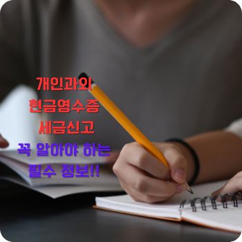 개인과외 현금영수증 세금신고